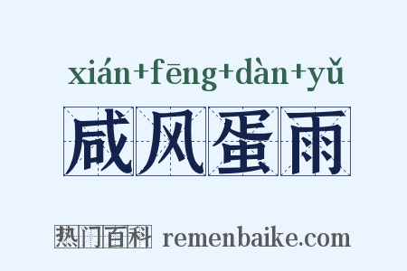 咸风蛋雨是什么意思的图片